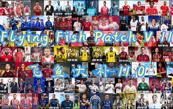 PES2021飞鱼大补11.0（夏季转会+欧洲联赛新赛季+新赛季球衣+升班马）
