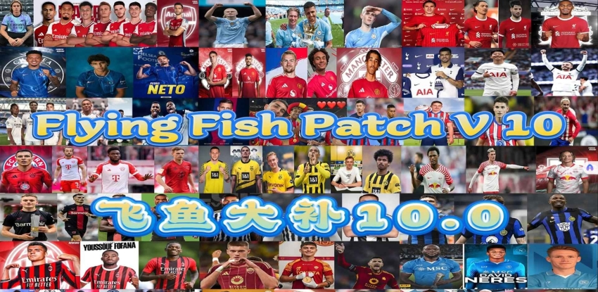 PES2021飞鱼大补10.0（新赛季球衣+夏季转会+新赛季升班马）