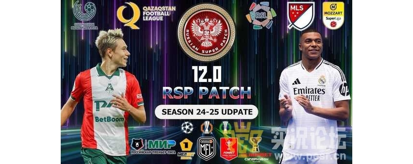 PES 2021 RSP v 12.0 (DLC 7.0) RPL-1LIGA/CIS/BVL/KPL/MFL/（2024/25 赛季）